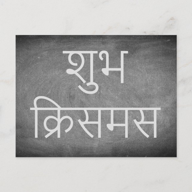 Happy Christmas in Hindi Chalkboard Typography Holiday Postcard (Front)