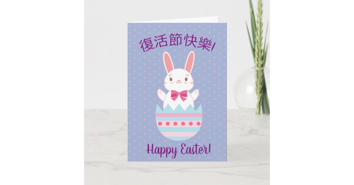 Happy Easter Chinese Greeting Card | Zazzle.ca