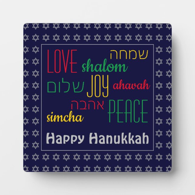 HAPPY HANUKKAH Love Joy Peace HEBREW Personalized Plaque (Front)