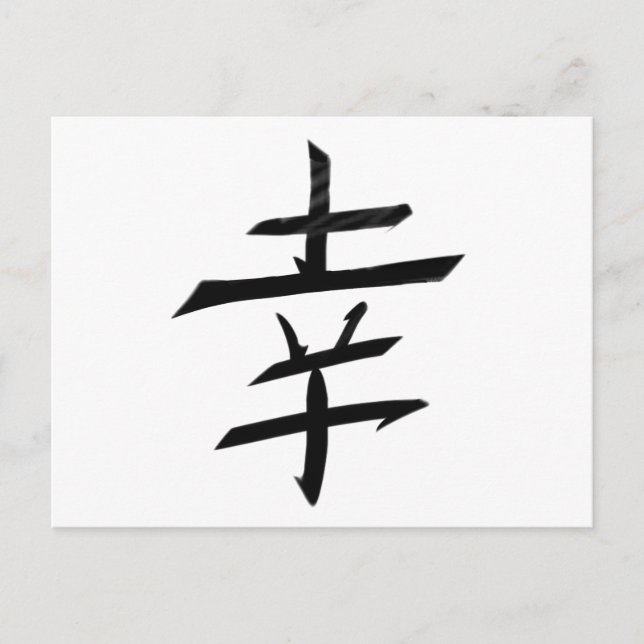 Happy Joy Happiness - Kanji Japan Postcard (Front)