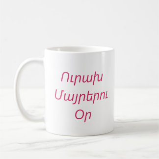 “Happy Mother’s Day” Personalized Mug in Armenian