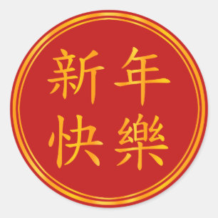 "Happy New Year" Chinese New Year Greeting Gift Classic Round Sticker