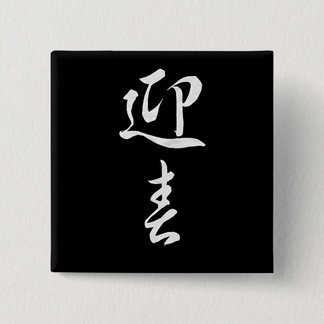Happy New Year II - Japanese 2 Inch Square Button (Front)