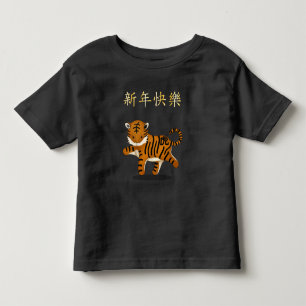"Happy New Year" in Chinese 2022 Zodiac Tiger Toddler T-shirt