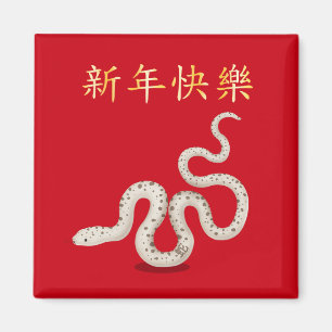 "Happy New Year" in Chinese 2025 Snake Magnet