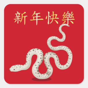 "Happy New Year" in Chinese 2025 Snake Square Sticker