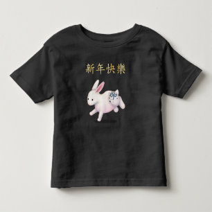 "Happy New Year" in Chinese Zodiac Rabbit Toddler T-shirt