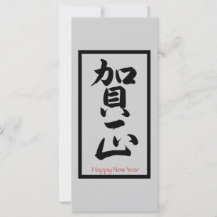 Happy New Year in Japanese - Black