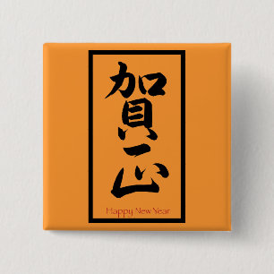 Happy New Year in Japanese - Black 2 Inch Square Button