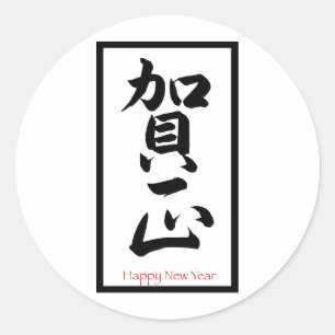 Happy New Year in Japanese - Black Classic Round Sticker