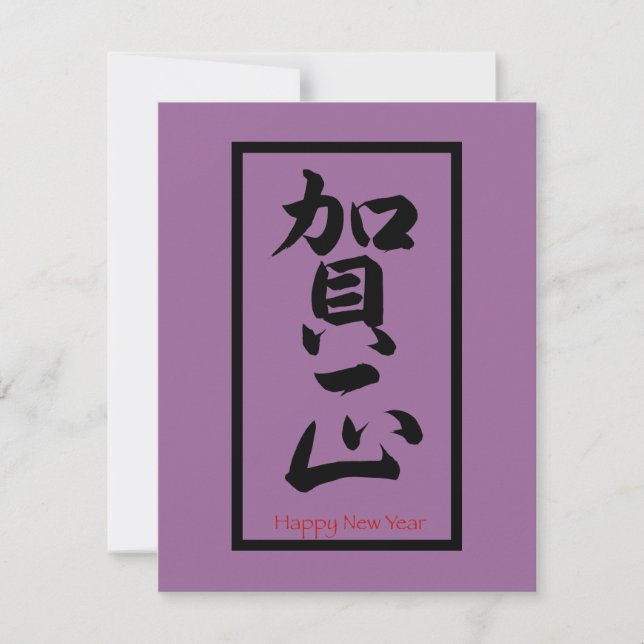 Happy New Year in Japanese - Black Holiday Card (Front)