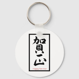 Happy New Year in Japanese - Black Keychain