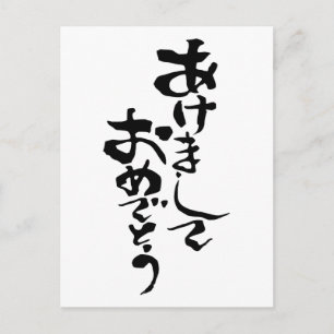 Happy New year in Japanese Holiday Postcard