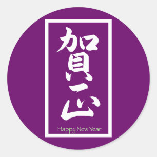 Happy New Year in Japanese - White Classic Round Sticker