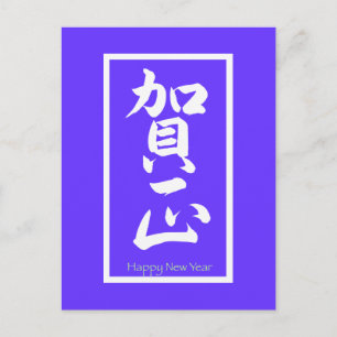 Happy New Year in Japanese - White Holiday Postcard