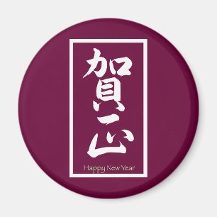Happy New Year in Japanese - White Magnet