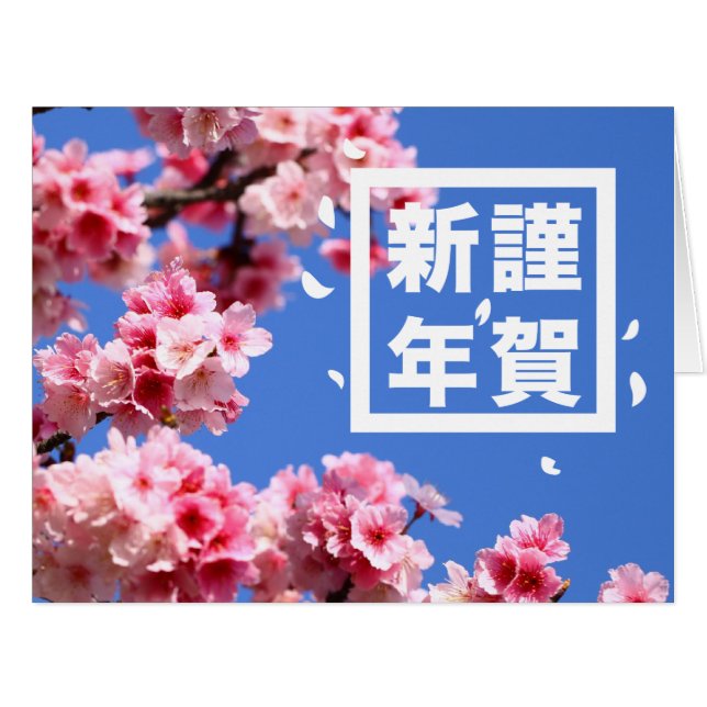 Happy New Year Sakura Japanese Cherry Blossom (Front Horizontal)