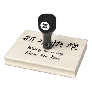 Happy New Year Simple in Chinese v2 Rubber Stamp