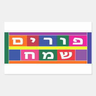 Happy Purim Hebrew Sticker