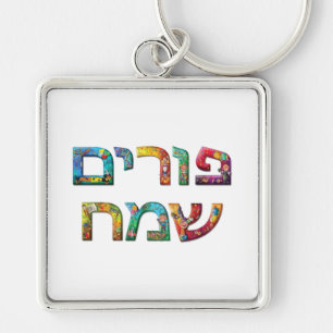 Happy Purim Keychain