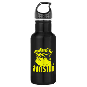 Happy Songkran Day ☺ Suksan Wan Songkran in Thai ☺ 532 Ml Water Bottle