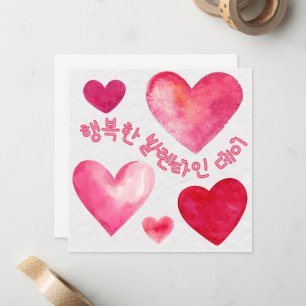 Happy Valentine’s Day 행복한 발렌타인 데이  (Korean) Card