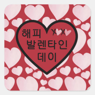 "Happy Valentines Day" Red Heart in Korean Card Square Sticker