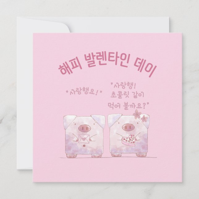 "HAPPY VALENTINES DAY.. with Chocolate." in Korean Holiday Card (Front)