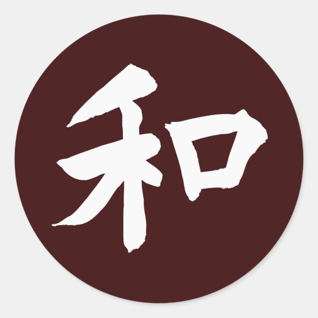 Harmony Symbol - your text Classic Round Sticker (Front)