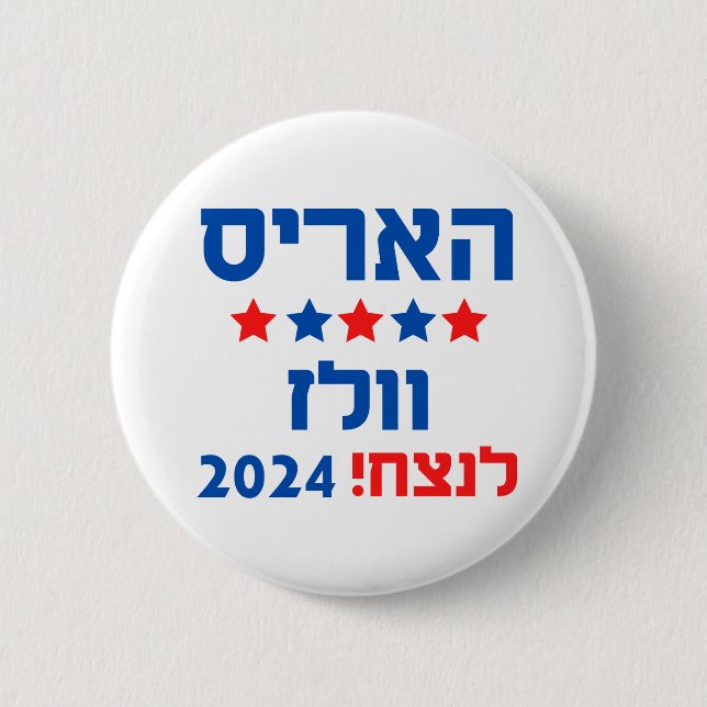 Harris Walz Hebrew 2 Inch Round Button (Front)
