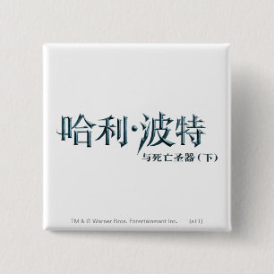 Harry Potter Chinese Logo 2 Inch Square Button
