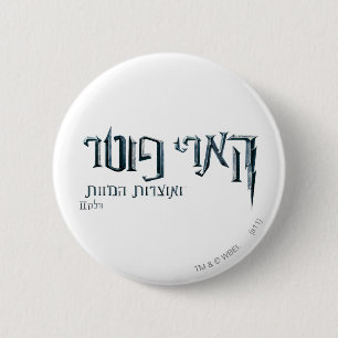 Harry Potter Hebrew 2 Inch Round Button