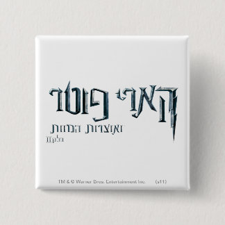 Harry Potter Hebrew 2 Inch Square Button