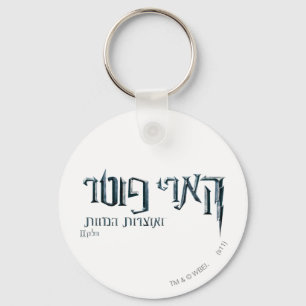 Harry Potter Hebrew Keychain