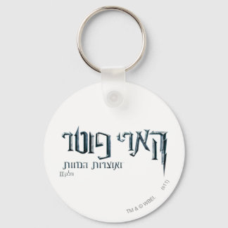 Harry Potter Hebrew Keychain