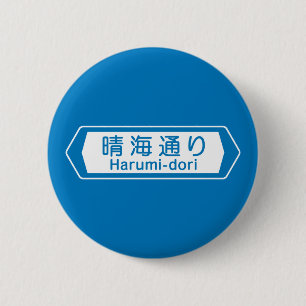Harumi-dori, Tokyo Street Sign 2 Inch Round Button