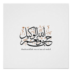HasbunAllah wa Ni‘ma Al-Wakil – Arabic Thuluth Poster