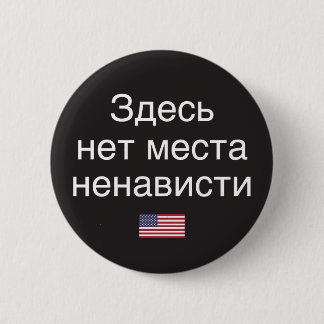 Hate Has No Place Here (Russian translation) 2 Inch Round Button