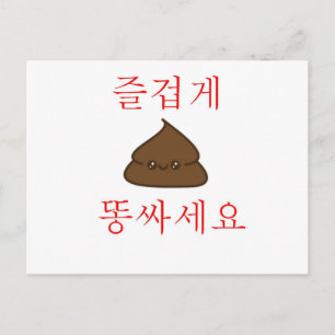 Have A Good Poop (Korean) Postcard