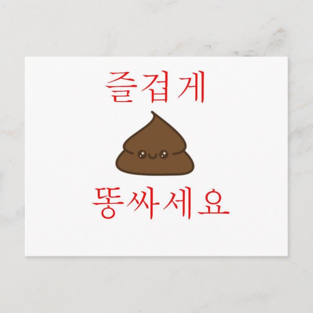 Have A Good Poop (Korean) Postcard (Front)