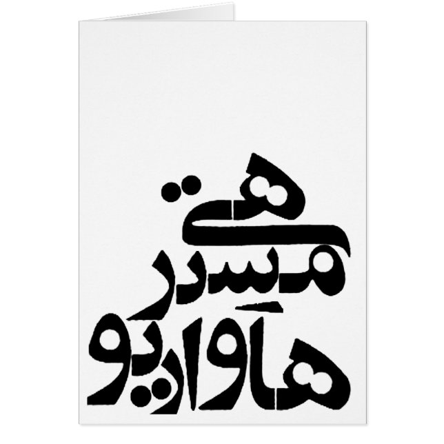 Hé Monsieur How Are You dans l'écriture de Farsi (Devant)