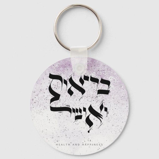 HEALTH AND HAPPINESS, בריאות ואושר, Hebrew Keychain (Front)