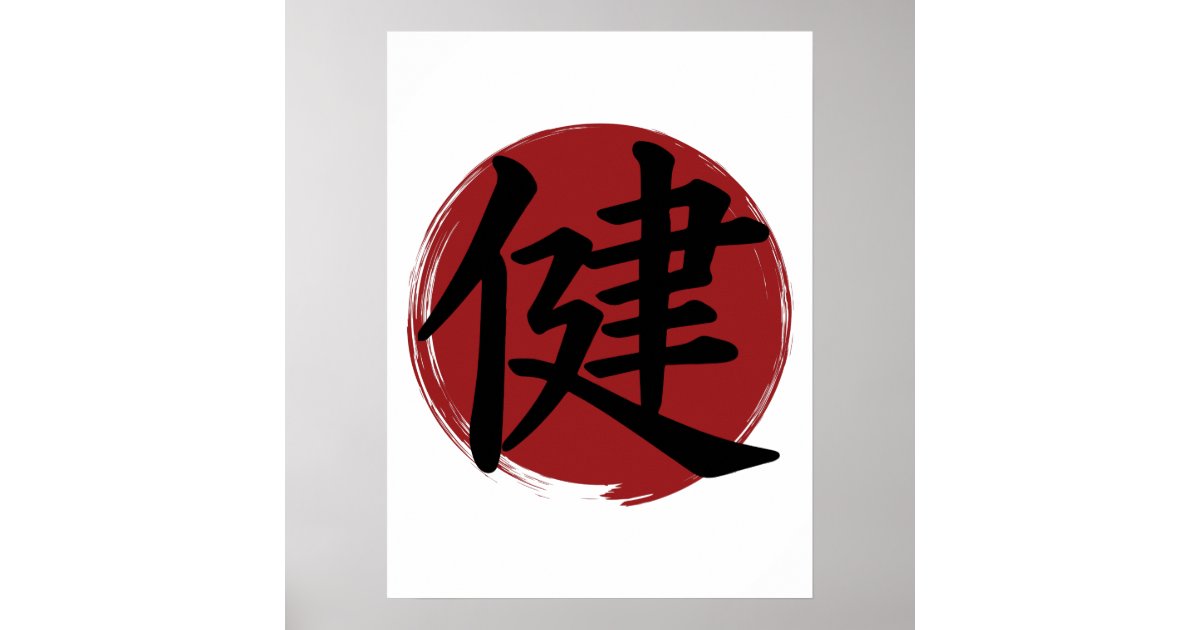 Health Kanji Symbol Japanese Calligraphy Poster | Zazzle