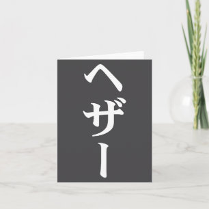Heather Name In Japanese Tee Japan Text In Katakan Card
