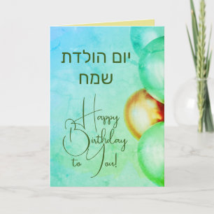 Hébreu joyeuse carte d'anniversaire י ו ם ה ו ל ת 