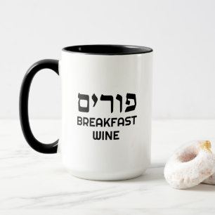 Hébreu Purim Petit déjeuner Vin drôle Mug personna