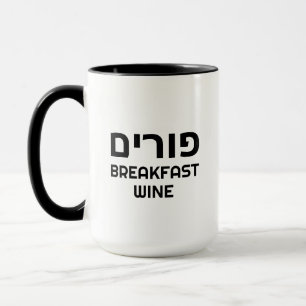 Hébreu Purim Petit déjeuner Vin drôle Mug personna