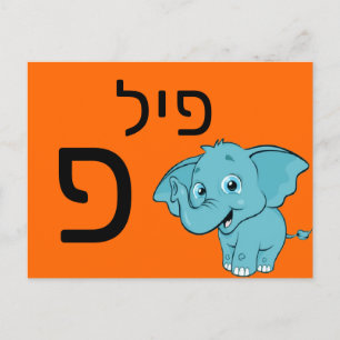 Hebrew פ flash card