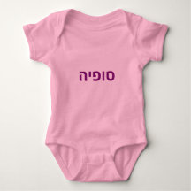 Hebrew baby name - Sophia