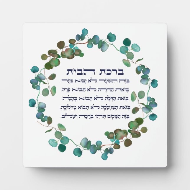 Hebrew Birkat HaBayit Jewish Home Blessing Plaque (Front)